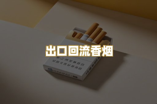 出口回流香烟